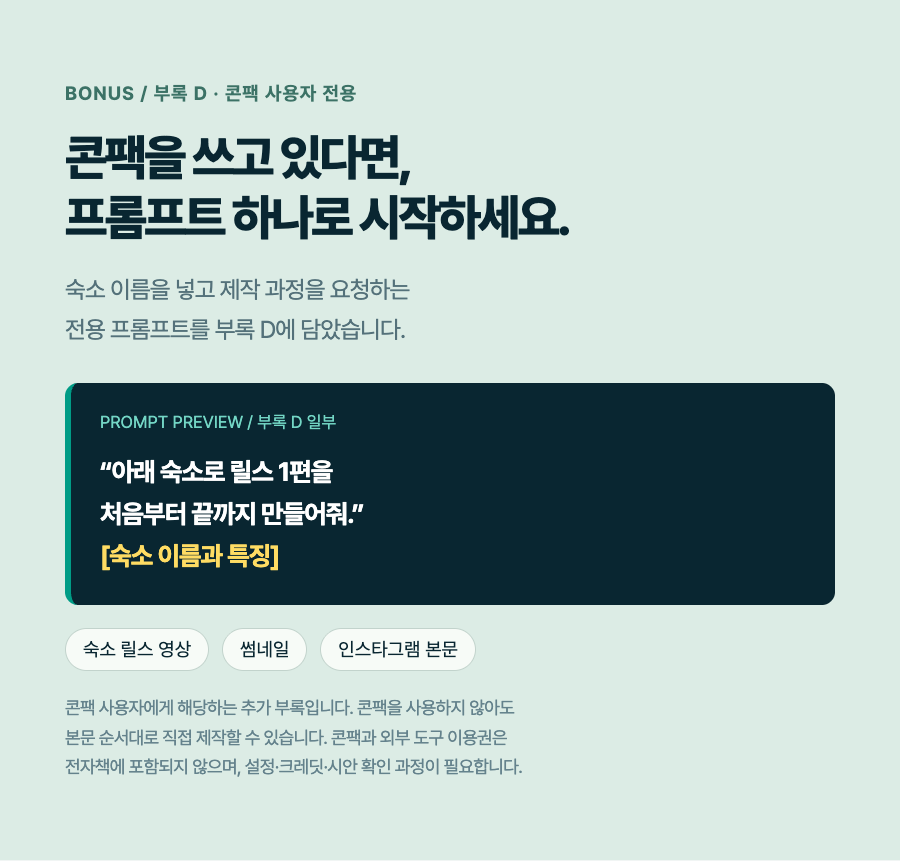 숙소 영상 전자책 상세 — 콘팩 전용 부록